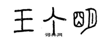 曾庆福王丁明篆书个性签名怎么写