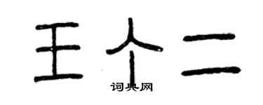 曾庆福王丁二篆书个性签名怎么写