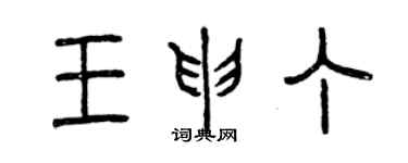 曾庆福王申丁篆书个性签名怎么写
