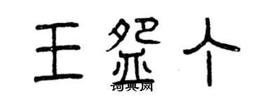 曾庆福王碗丁篆书个性签名怎么写