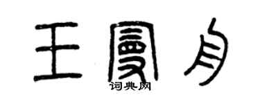 曾庆福王曼舟篆书个性签名怎么写