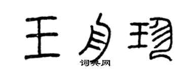 曾庆福王舟珍篆书个性签名怎么写