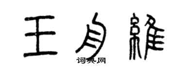 曾庆福王舟维篆书个性签名怎么写
