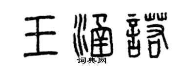 曾庆福王涵诺篆书个性签名怎么写
