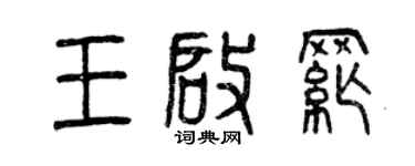 曾庆福王启纲篆书个性签名怎么写