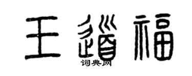 曾庆福王道福篆书个性签名怎么写