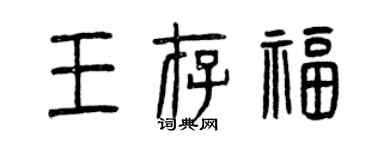 曾庆福王存福篆书个性签名怎么写