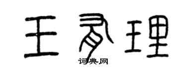 曾庆福王有理篆书个性签名怎么写