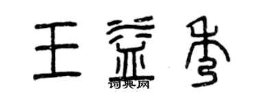 曾庆福王益秀篆书个性签名怎么写