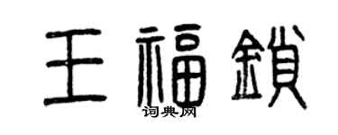 曾庆福王福锁篆书个性签名怎么写