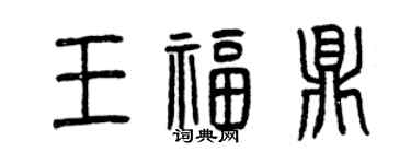 曾庆福王福鼎篆书个性签名怎么写