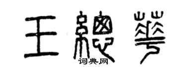 曾庆福王总华篆书个性签名怎么写