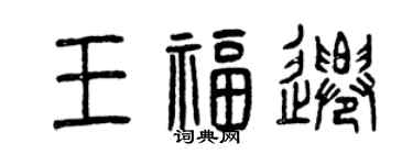 曾庆福王福迁篆书个性签名怎么写