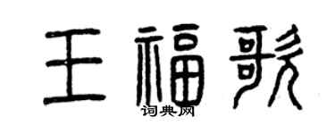 曾庆福王福歌篆书个性签名怎么写