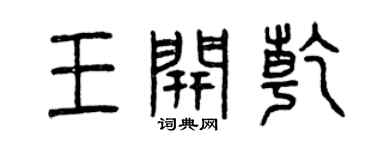 曾庆福王开乾篆书个性签名怎么写