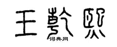 曾庆福王乾熙篆书个性签名怎么写