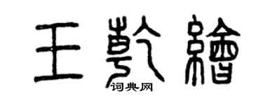 曾庆福王乾绘篆书个性签名怎么写