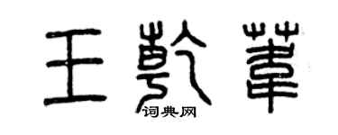 曾庆福王乾苇篆书个性签名怎么写