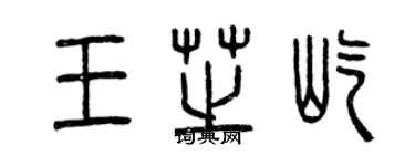 曾庆福王芝屹篆书个性签名怎么写