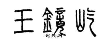 曾庆福王镜屹篆书个性签名怎么写