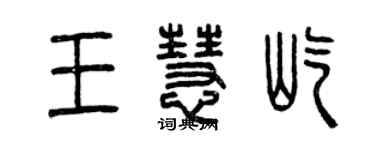 曾庆福王慧屹篆书个性签名怎么写