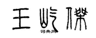 曾庆福王屹杰篆书个性签名怎么写