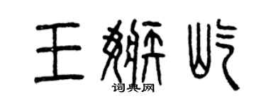 曾庆福王嫉屹篆书个性签名怎么写
