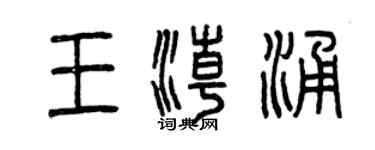 曾庆福王潮涌篆书个性签名怎么写