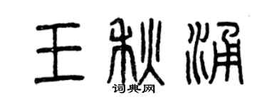 曾庆福王秋涌篆书个性签名怎么写