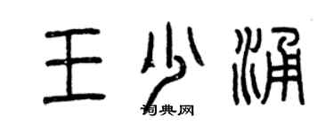 曾庆福王少涌篆书个性签名怎么写