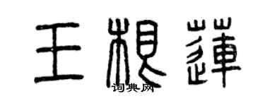 曾庆福王根莲篆书个性签名怎么写