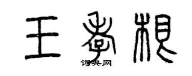 曾庆福王孝根篆书个性签名怎么写