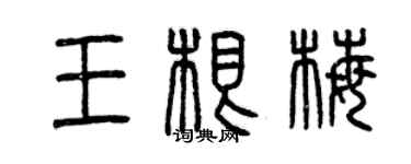 曾庆福王根梅篆书个性签名怎么写