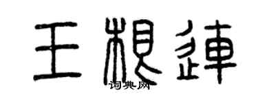 曾庆福王根连篆书个性签名怎么写