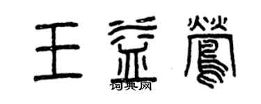 曾庆福王益莺篆书个性签名怎么写