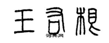 曾庆福王佑根篆书个性签名怎么写