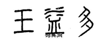 曾庆福王益多篆书个性签名怎么写