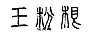曾庆福王粉根篆书个性签名怎么写