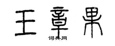 曾庆福王章果篆书个性签名怎么写