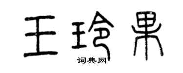 曾庆福王玲果篆书个性签名怎么写