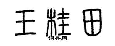 曾庆福王桂田篆书个性签名怎么写