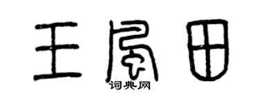 曾庆福王风田篆书个性签名怎么写
