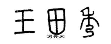 曾庆福王田秀篆书个性签名怎么写