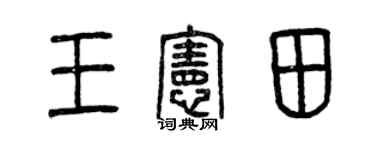 曾庆福王宪田篆书个性签名怎么写