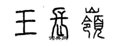 曾庆福王长岭篆书个性签名怎么写