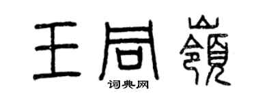 曾庆福王同岭篆书个性签名怎么写