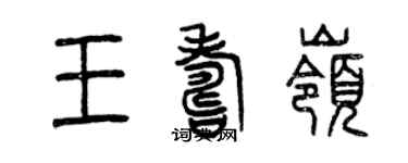曾庆福王寿岭篆书个性签名怎么写