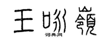 曾庆福王咏岭篆书个性签名怎么写