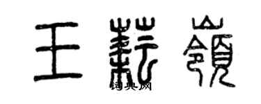 曾庆福王耘岭篆书个性签名怎么写