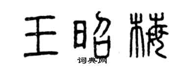 曾庆福王昭梅篆书个性签名怎么写